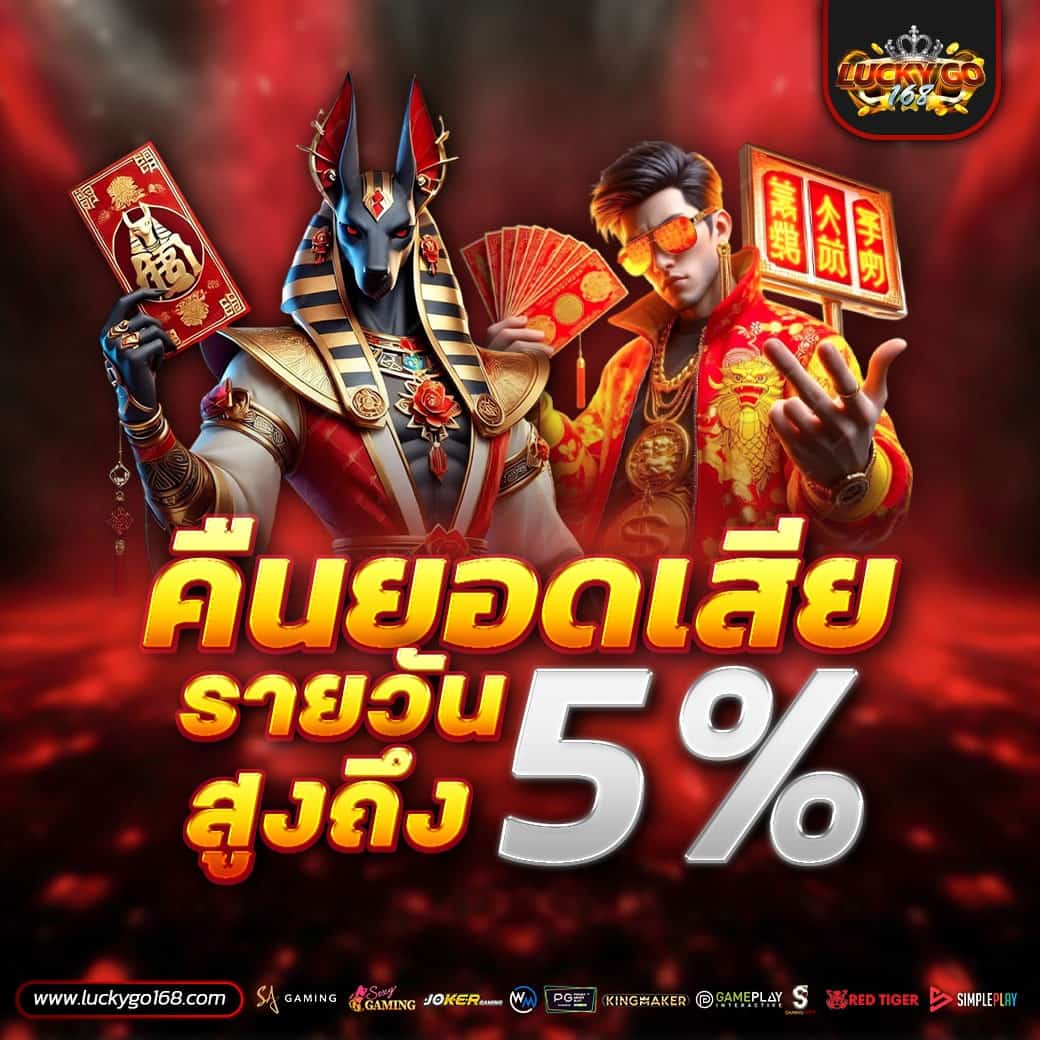 LUCKYGO168 เว็บแท้คาสิโนมือถือ แจกโบนัสฟรีไม่อั้น มาตรฐานสากล