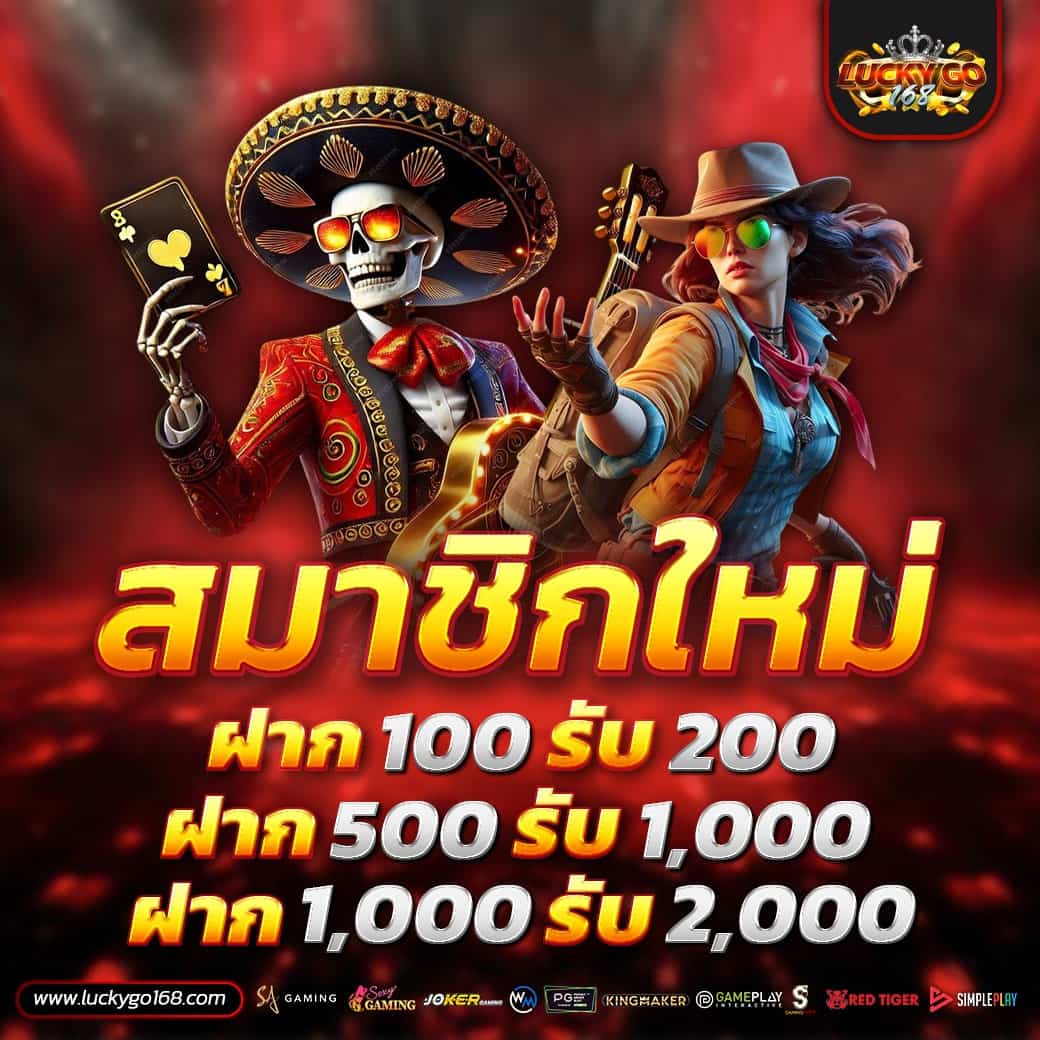 LUCKYGO168 เว็บแท้คาสิโนมือถือ แจกโบนัสฟรีไม่อั้น มาตรฐานสากล