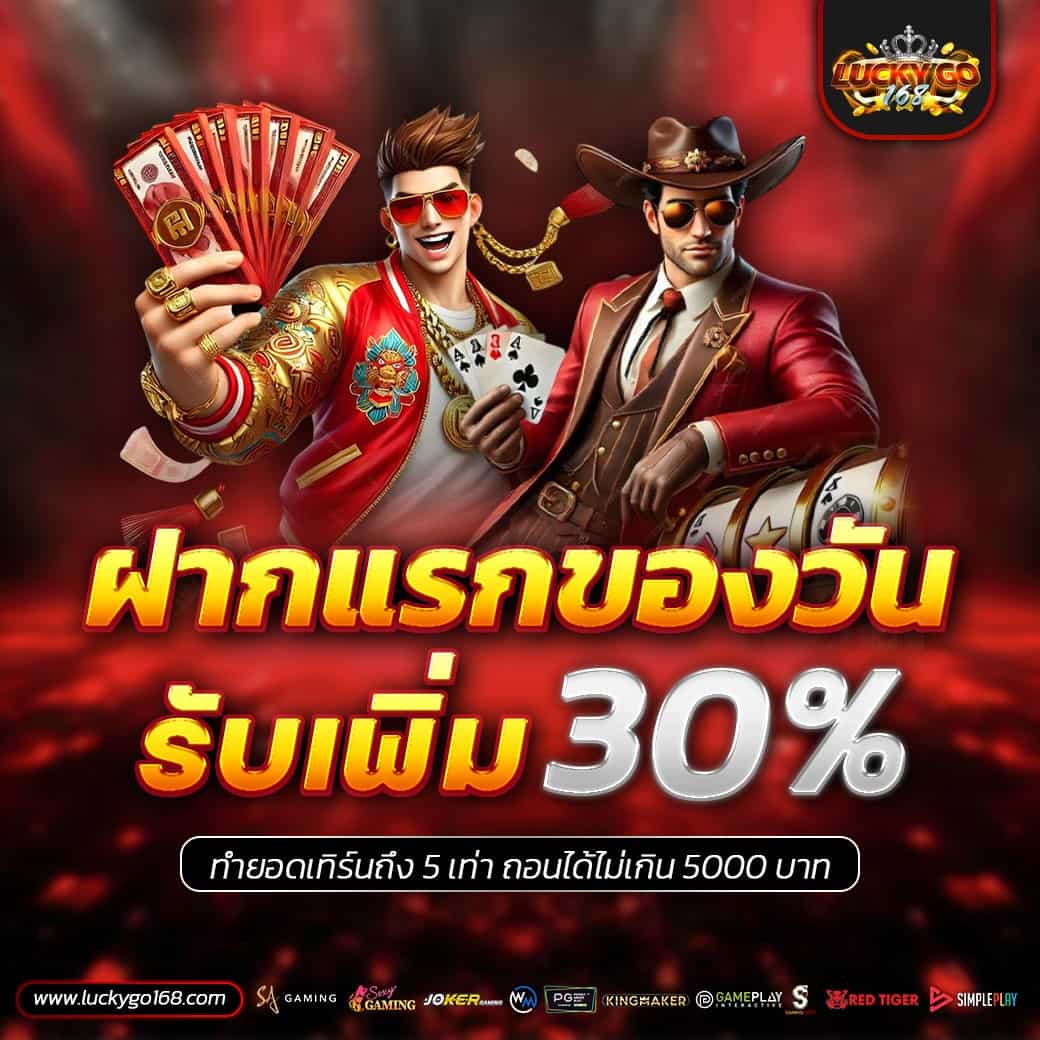 LUCKYGO168 เว็บแท้คาสิโนมือถือ แจกโบนัสฟรีไม่อั้น มาตรฐานสากล